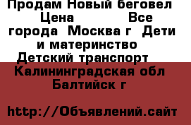 Продам Новый беговел  › Цена ­ 1 000 - Все города, Москва г. Дети и материнство » Детский транспорт   . Калининградская обл.,Балтийск г.